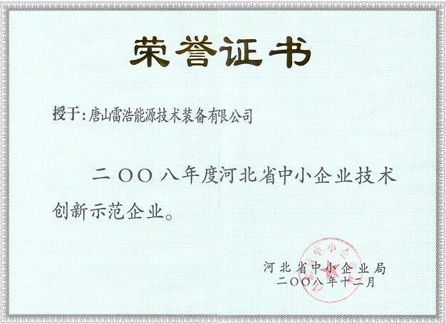 河北省中小企業(yè)技術(shù)創(chuàng)新示范企業(yè)證書(shū)